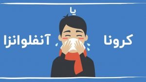 تفاوت بین آنفولانزا و COVID-19 چیست؟
