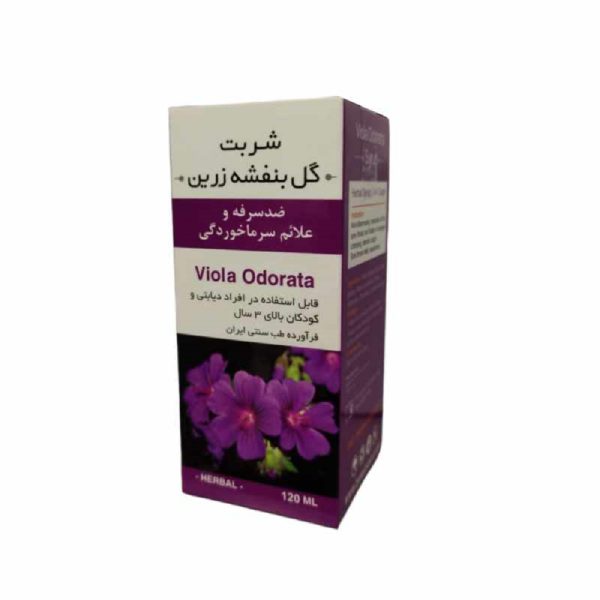 شربت گل بنفشه زرین 120 میلی لیتر