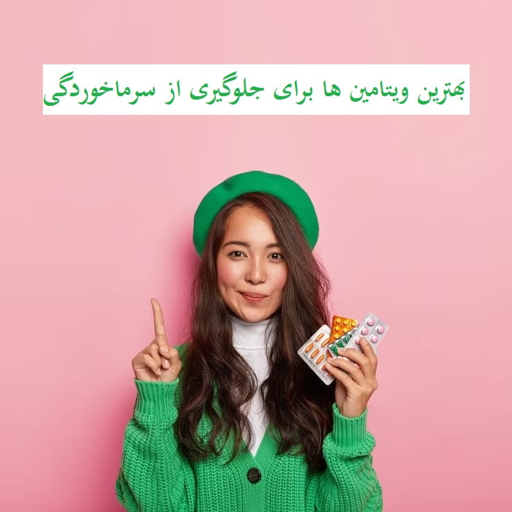 بهترین ویتامین ها برای جلوگیری از سرماخوردگی