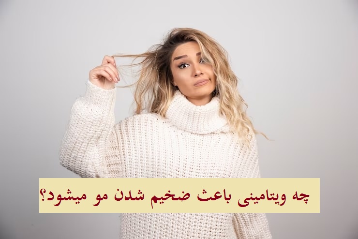 چه ویتامینی باعث ضخیم شدن مو میشود؟