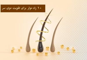 ۱۰ راه موثر برای تقویت موی سر