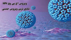 چه زنانی در معرض ویروس اچ پی وی قرار دارند؟