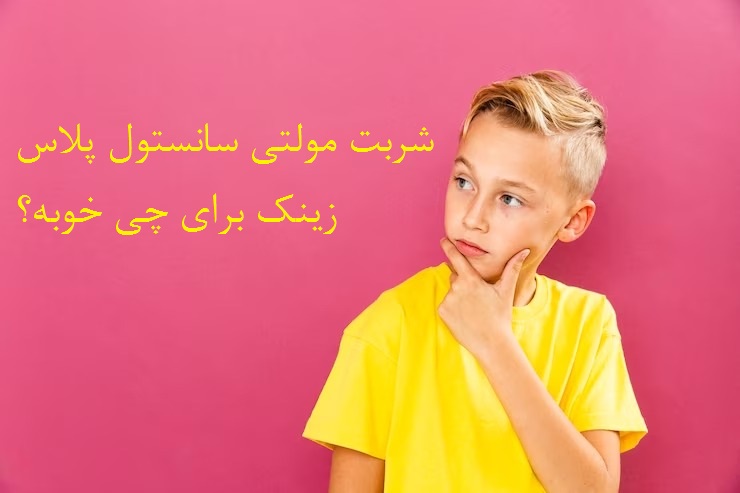 شربت مولتی سانستول پلاس زینک برای چی خوبه