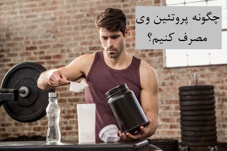 چگونه پروتئین وی مصرف کنیم؟