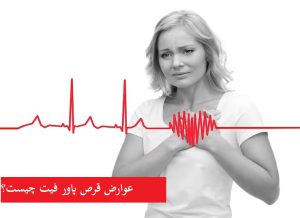 عوارض قرص پاور فیت چیست؟