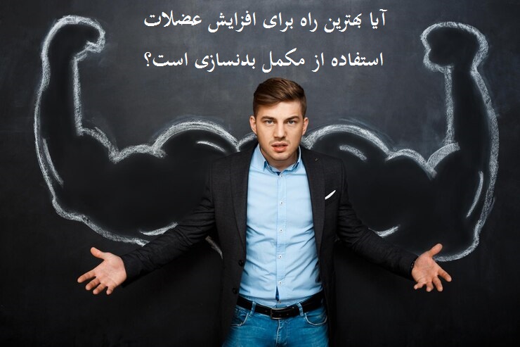 آیا بهترین راه برای افزایش عضلات استفاده از مکمل بدنسازی است؟