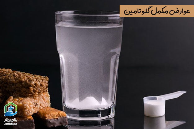 عوارض گلوتامین را بیشتر بشناسید