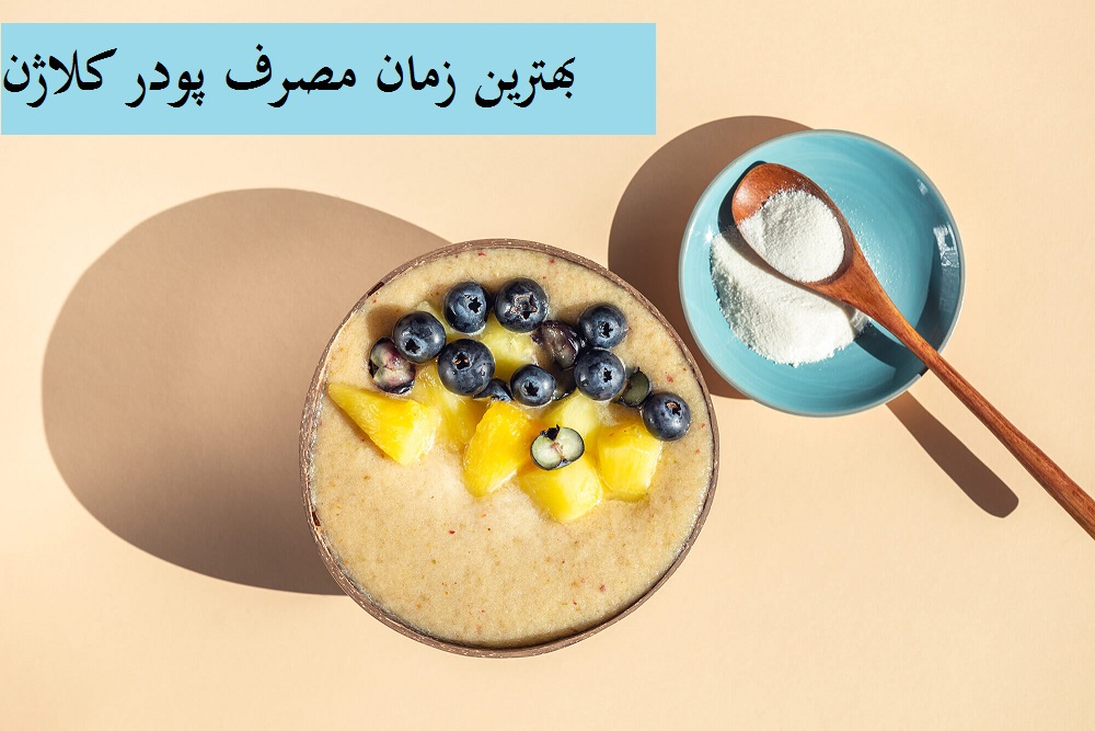 بهترین زمان مصرف پودر کلاژن