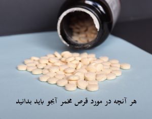 هر آنچه در مورد قرص مخمر آبجو باید بدانید!