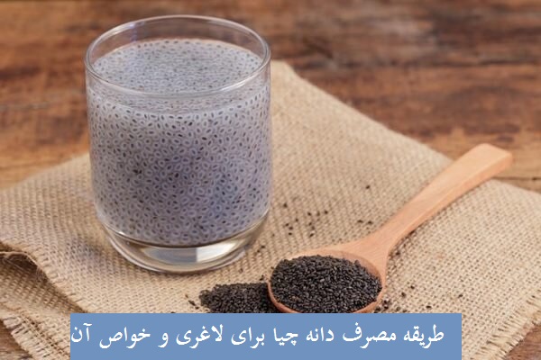 طریقه مصرف دانه چیا برای لاغری و خواص آن